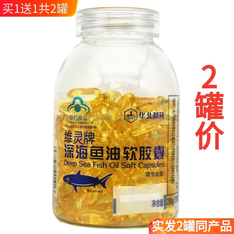2瓶200粒*2瓶华北制药维灵牌深海鱼油软胶囊调节适宜血脂偏高者