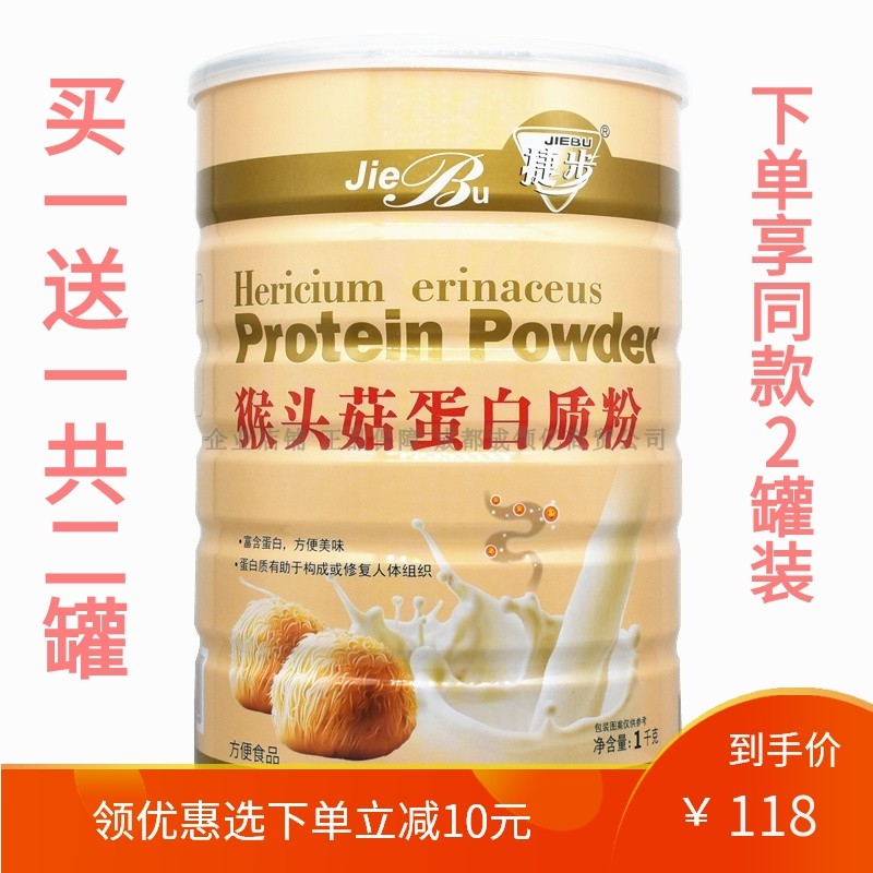 买1送1 捷步猴头菇蛋白质粉正品家人营养品 营养粉蛋白粉