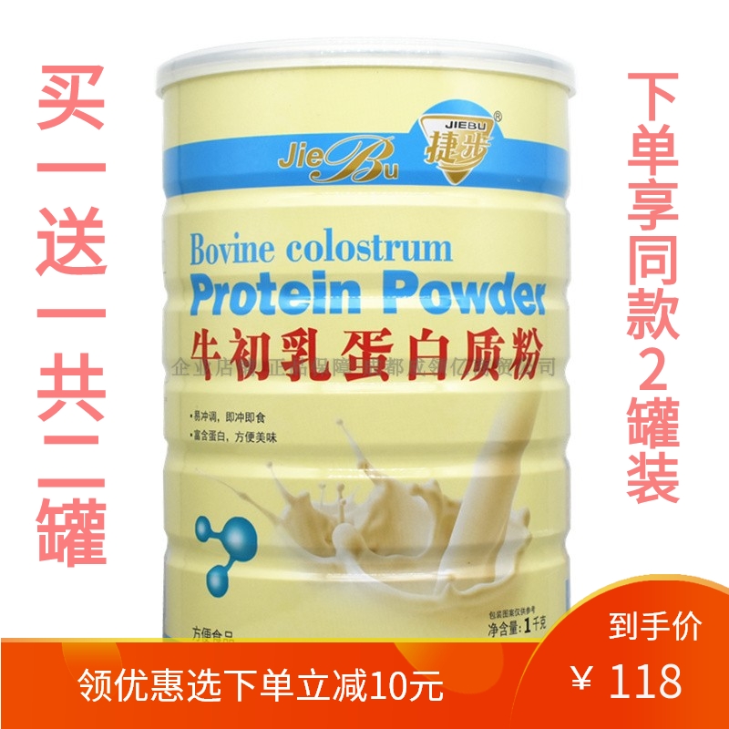 买1送1共2罐捷步牛初乳蛋白质粉