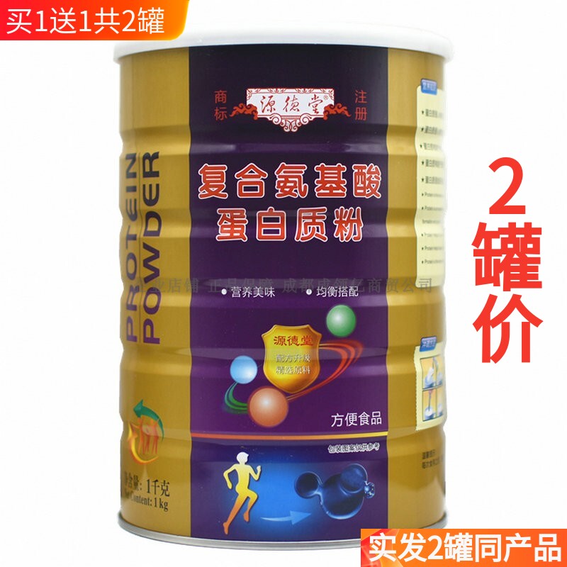 买1送1共2罐 源德堂复合氨基酸蛋白质粉送礼品