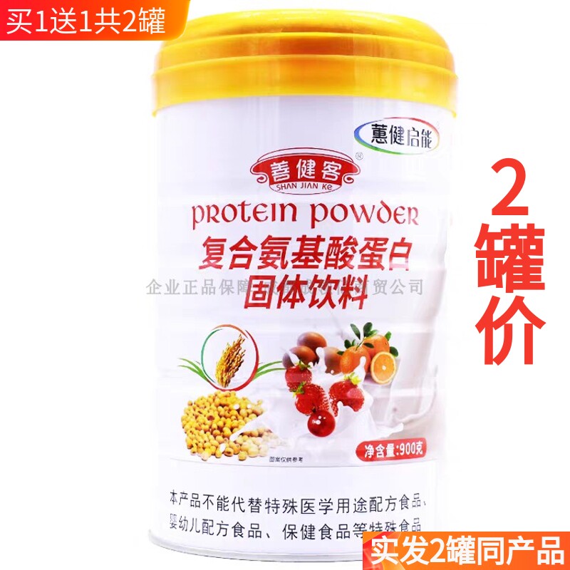 买1送1共2罐 蕙健启能蛋白粉善健客复合氨基酸益生菌高钙蛋白质粉