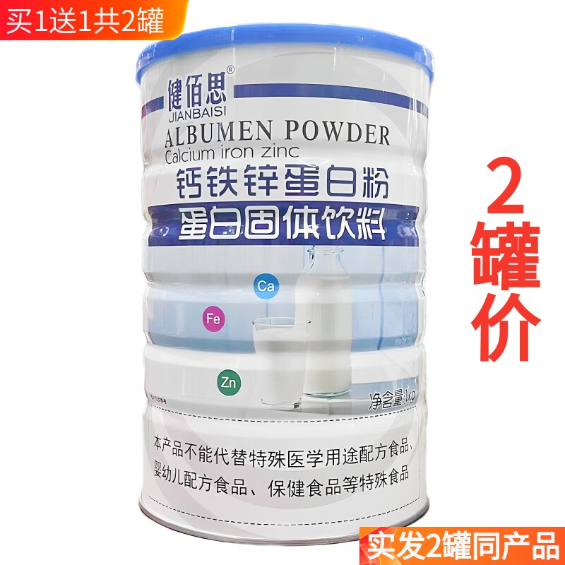 买1送1共2罐 健佰思钙铁锌蛋白粉全系均有无蔗糖氨基酸钙铁锌高钙
