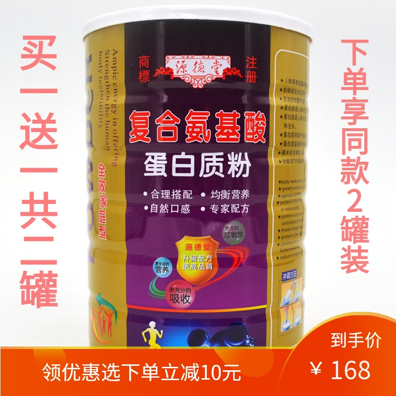 买1送1 共2罐源德堂复合氨基酸蛋白质粉正品中老年成人多种蛋白粉