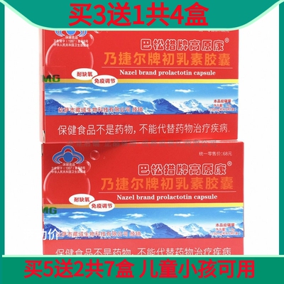 买3送1高原旅游牛初乳素胶囊