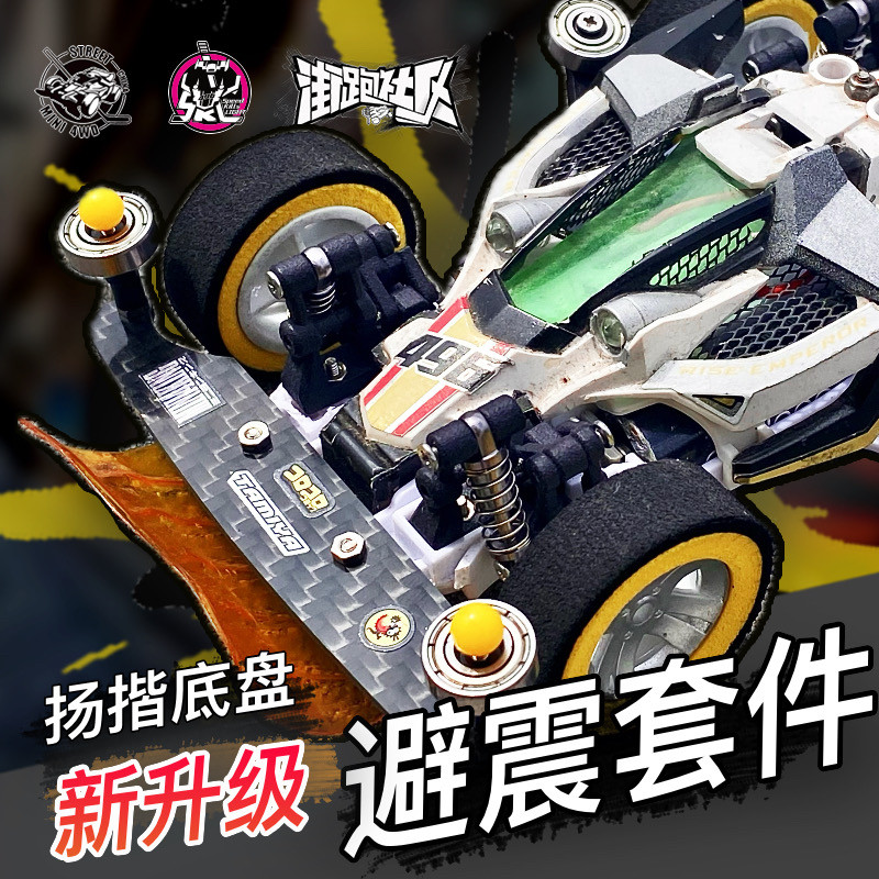 扬楷四驱车ma底盘避震车