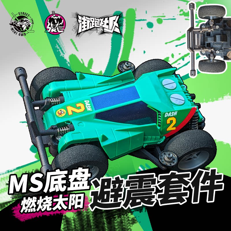 ms底盘燃烧太阳防撞杆避震四驱车