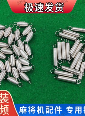全自动麻将机配件大全弹簧小长短麻将桌麻将推牌四口回位升牌拉簧