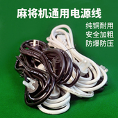 自动麻将桌电源线插头线加粗麻将机专用电源线加长配件大全通用