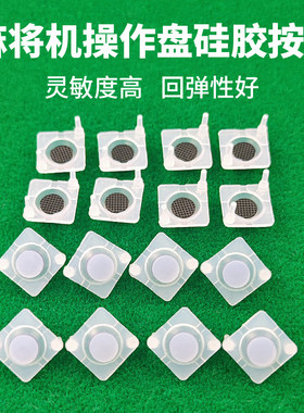 全自动麻将机配件大全硅胶按键按钮导电胶橡皮胶导电硅按键帽通用