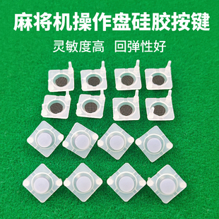 全自动麻将机配件大全硅胶按键按钮导电胶橡皮胶导电硅按键帽通用