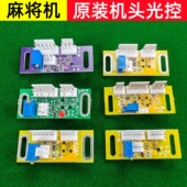 自动麻将机四口机小冬思泰兰科看牌光控麻将桌机头磁控配件通用
