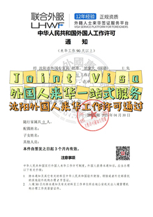 沈阳加拿大人来华 辽宁外国人来华 工作 许可