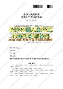 湖南长沙 外国人来华 工作 许可 印度人来华