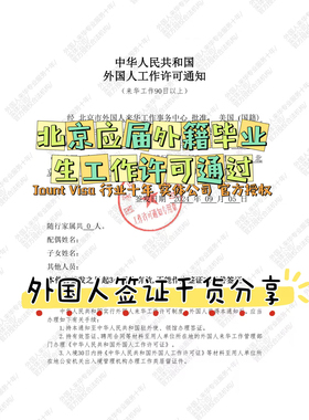 北京外籍应届毕业生外国人来华 工作 许可 美国人