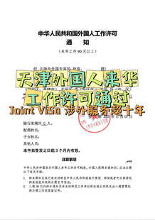 天津外国人来华工作许可