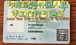 辽宁大连印度厨师来华工作 许可外国人来华 外籍厨师