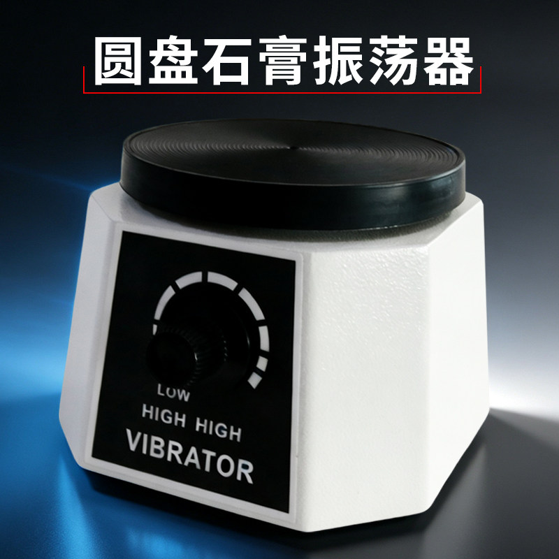 牙科震荡器圆盘石膏振荡器模型技工用小型橡胶振动器震荡仪震荡机