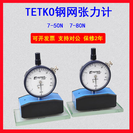 进口钢网张力测试仪瑞士TETKO7-50N/7-80N牛顿网板精密丝网张力计