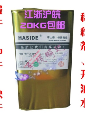 华士德开油水/稀释/清洗剂 783A/783B慢干/719中干/718快干特慢干