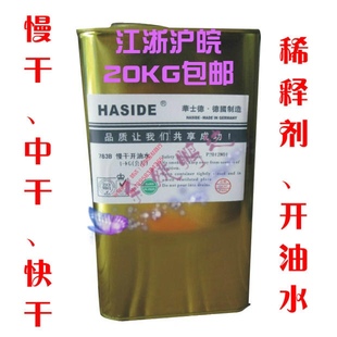 华士德开油水/稀释/清洗剂 783A/783B慢干/719中干/718快干特慢干