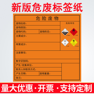 国标新版危废标签打印纸标识牌贴纸不干胶神彩危险废物热敏合成纸