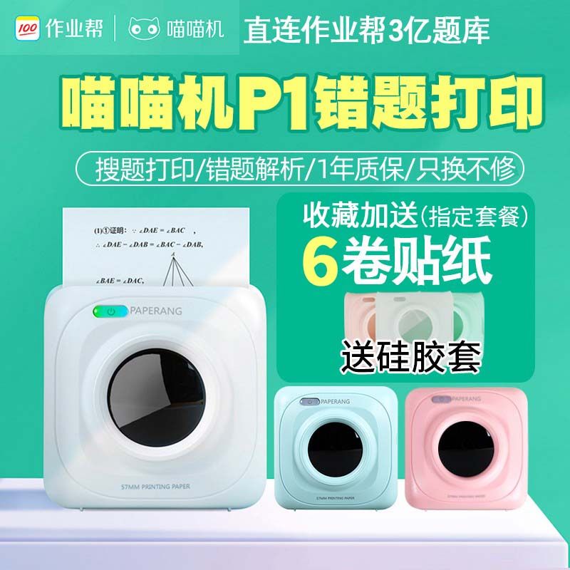 喵喵机错题打印机作业帮学生高清学习P1手机迷小型便携式家用迷你使用感如何?
