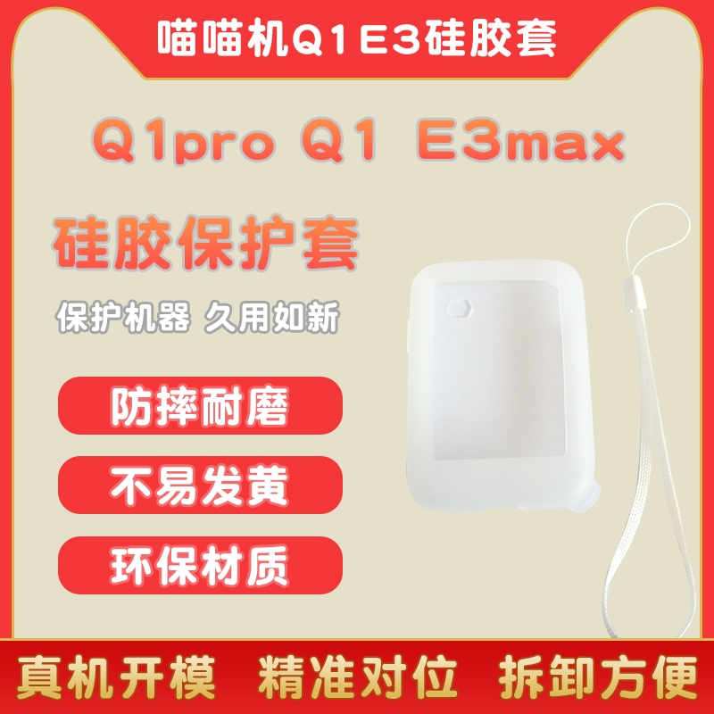 喵喵机单词卡E3硅胶套