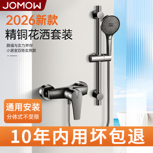 JOMOW淋浴龙头套装官方正品