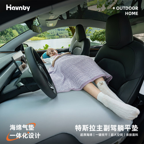 Havnby安温白特斯拉主副驾床垫