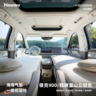 Havnby安温白领克900蓝山银河M9腾势N9车载床垫云轻垫后排睡垫