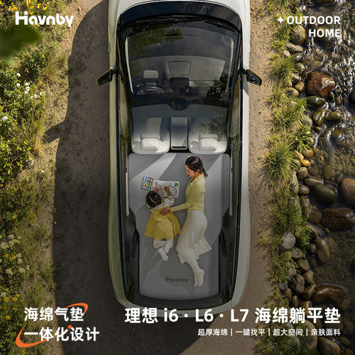 Havnby安温白理想i6L6L7躺平垫