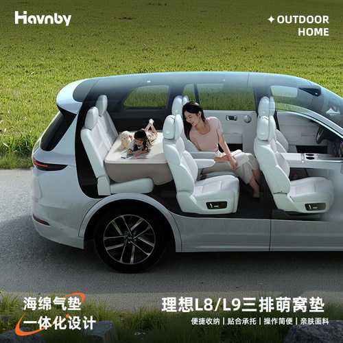 Havnby理想L8L9双人后排充气床垫