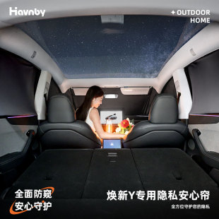 特斯拉ModelY专用车载隐私窗帘露营车窗遮阳帘 Havnby安温白焕新版