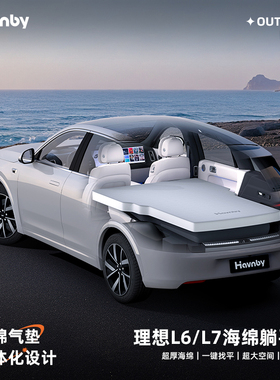 Havnby安温白理想L6L7i6车载床垫海绵躺平垫车内睡觉神器后排平垫