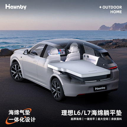 Havnby安温白理想L6L7i6车载床垫海绵躺平垫车内睡觉神器后排平垫