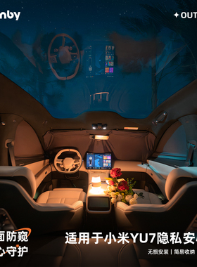 Havnby安温白适用于小米YU7车载隐私窗帘防晒隔热露营车窗遮阳帘