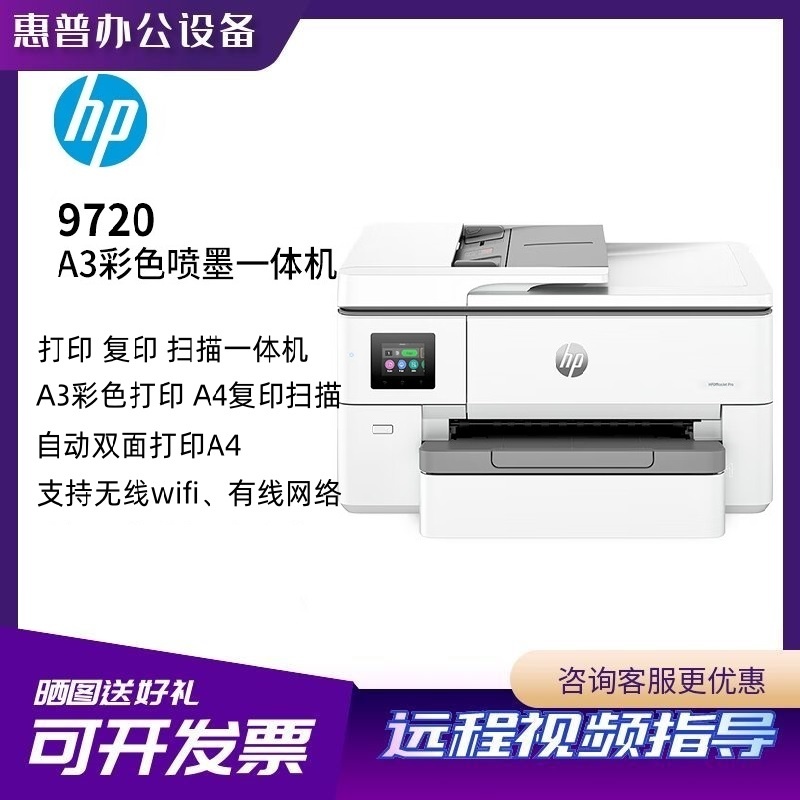 惠普打印复印扫描彩色喷墨A3无线