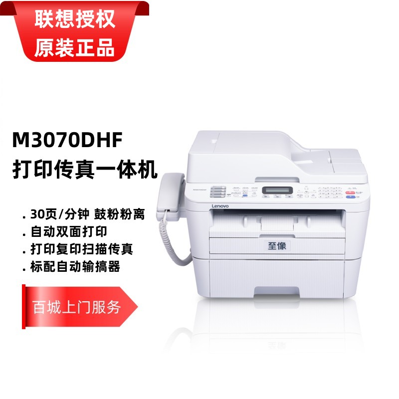 联想M2000NWA/M3070DHF/M3070DXF/M3078DNA办公一体机双面网络-封面