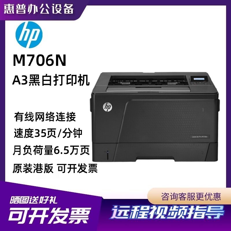 惠普M701N/706N/M435NW/M712DN 商用A3A