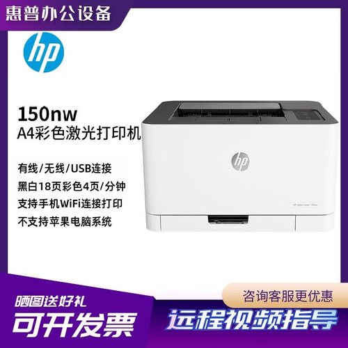 惠普150nw无线WiFiA4手机打印