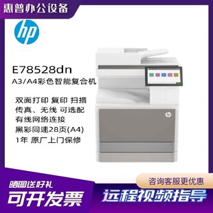 惠普78523dn/78528dn/78625dn A3彩色打印机 自动双面网络连接