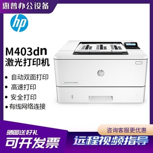 403dn 惠普M403d 3004dw 4004dw 无线网络连接 405dn办公双面打印