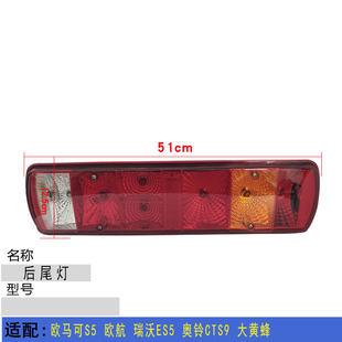 福田欧马可S5欧航瑞沃ES5奥铃CTS9大黄蜂后尾灯总成 倒车灯刹车灯
