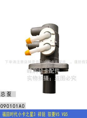 适配福田时代小卡之星3 祥锐 驭菱V5 VQ5 刹车总泵 制动总泵