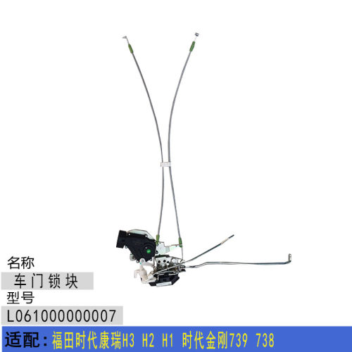 适配福田时代康瑞H3 H2 H1 时代金刚739 738 车门锁块中控锁块
