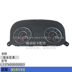 适配福田奥铃智蓝 组合仪表 仪表盘 仪表台 里程表总成