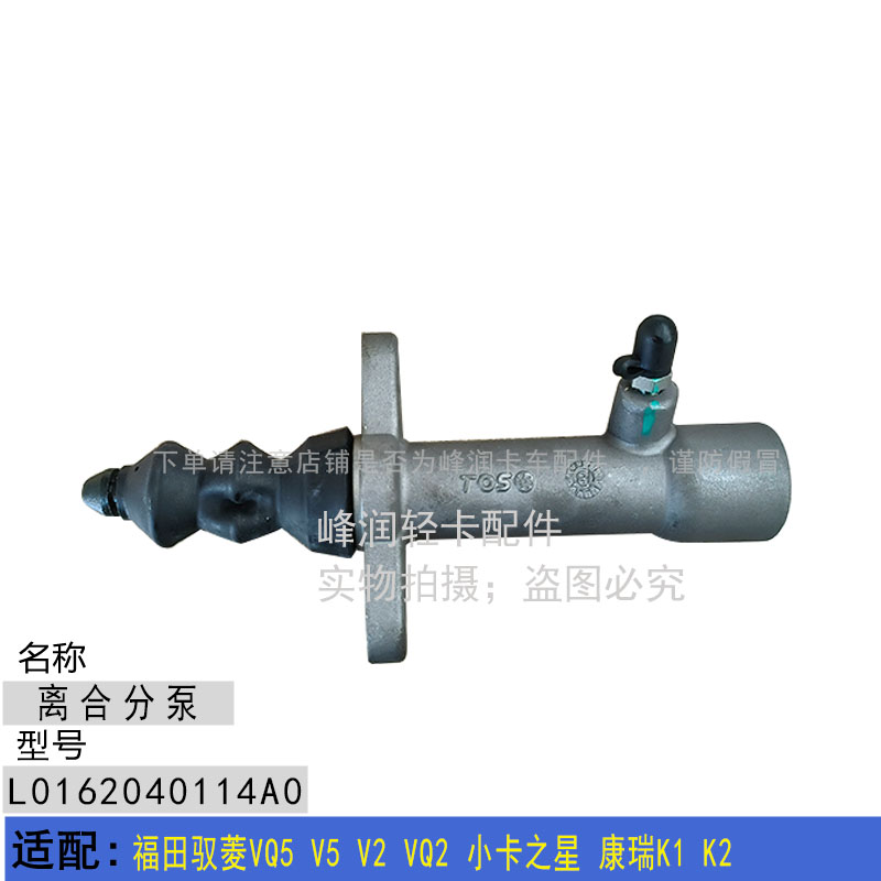 适配福田驭菱VQ5 V5 V2 VQ2 小卡之星 康瑞K1 K2离合分泵