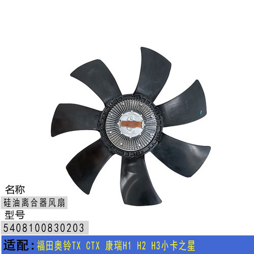 适配福田奥铃TX CTX康瑞H1 H2 H3小卡之星硅油离合器风扇散热风扇