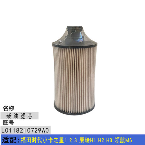 适配福田时代小卡之星1 2 3 康瑞H1 H2 H3 领航M6 全柴柴油滤芯