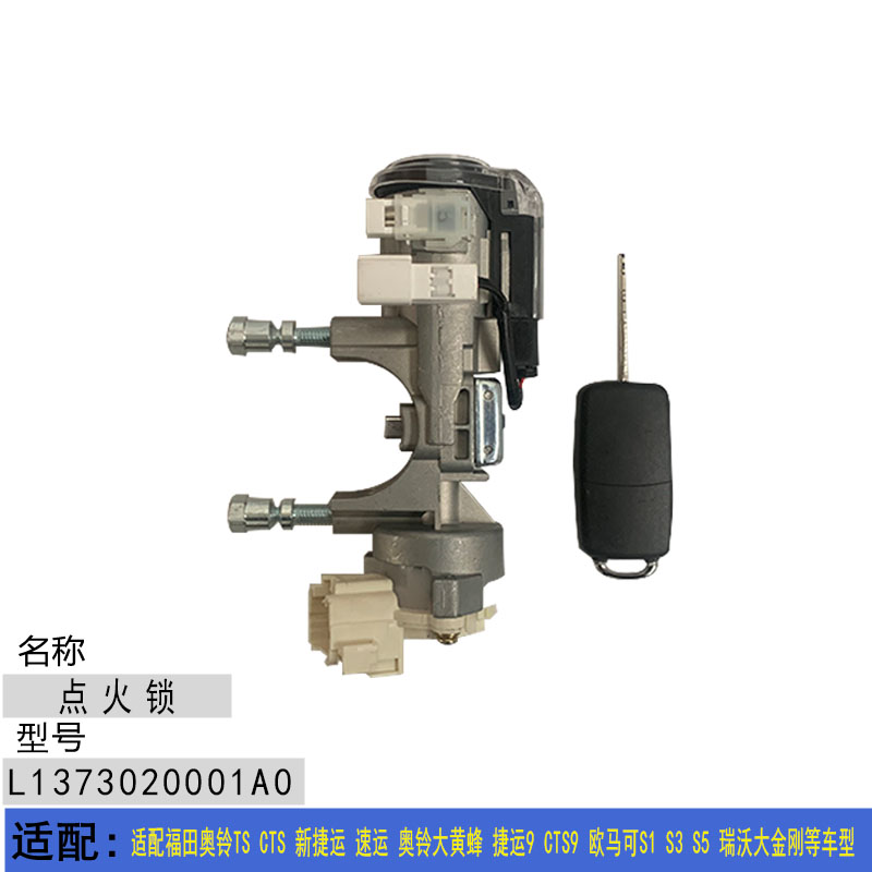 适配福田欧马可S1 S3 S5 欧航 瑞沃ES3 ES5 点火开关点火锁钥匙门